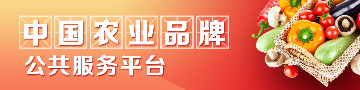 中國農業品牌公共服務平臺
